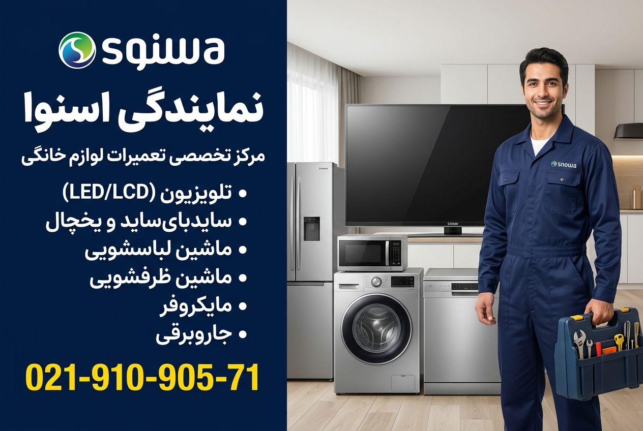 نمایندگی تعمیر ماکروفر اسنوا در اسلامشهر رباط کریم پرند چهاردانگه نسیم شهر نصیر شهر گلستان صالحیه شهر ری دولت اباد 02191090571