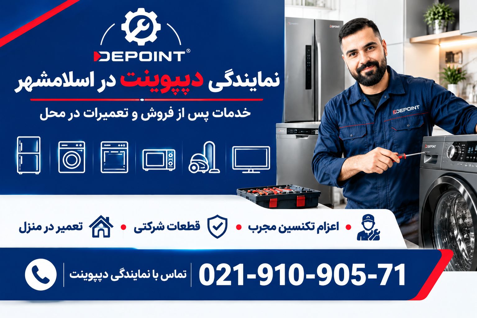 نمایندگی تعمیر ماکروفر دیپوینت در اسلامشهر چهاردانگه رباط کریم پرند پاکدشت قرچک ورامین نسیم شهر نصیر شهر بهارستان گلستان  شهر ری دولت اباد عبدل اباد نعمت اباد مستر تعمیر 02191090571
