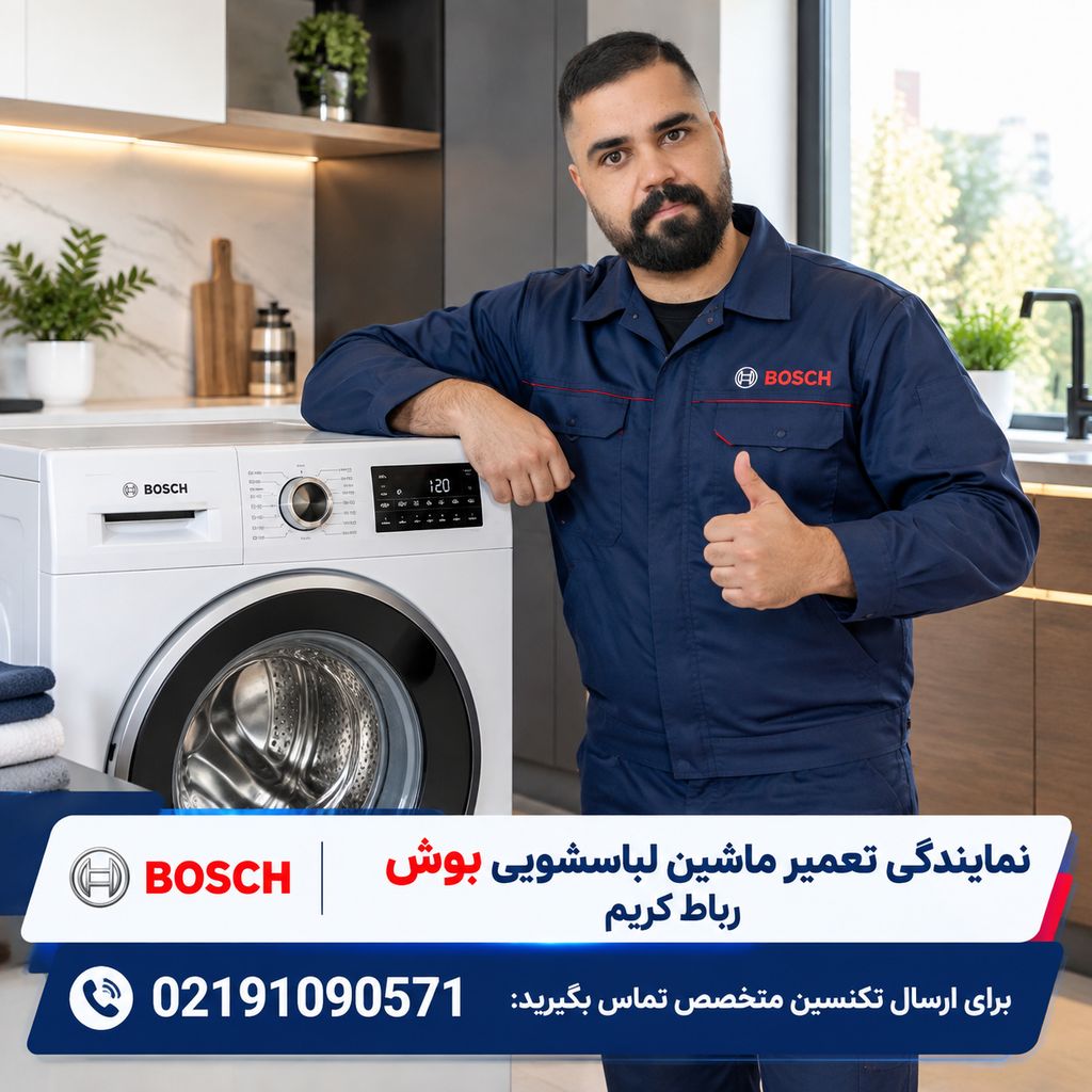 نمایندگی تعمیر لباسشویی بوش در اسلامشهر با اعزام تعمیرکار در اسلامشهر رباط کریم پرند نسیم شهر نصیر شهر بهارستان گلستان یافت اباد عبدل اباد شهر ری دولت اباد نعمت اباد02191090571 مستر تعمیر