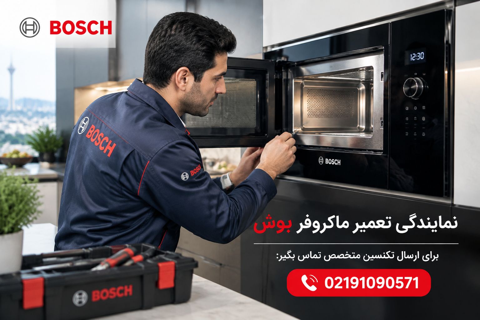 نمایندگی تعمیر ماکروفر بوش در اسلامشهر با اعزام تعمیرکار در اسلامشهر رباط کریم پرند نسیم شهر نصیر شهر بهارستان گلستان یافت اباد عبدل اباد شهر ری دولت اباد نعمت اباد02191090571 مستر تعمیر