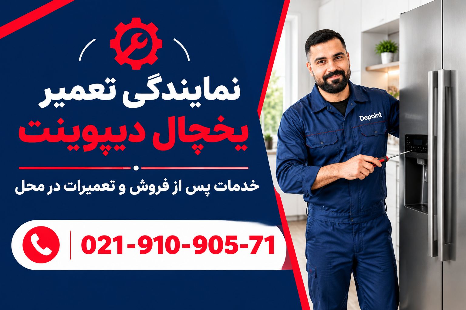نمایندگی تعمیر یخچال دیپوینت در اسلامشهر چهاردانگه رباط کریم پرند پاکدشت قرچک ورامین نسیم شهر نصیر شهر بهارستان گلستان شهر ری دولت اباد عبدل اباد نعمت اباد مستر تعمیر 02191090571