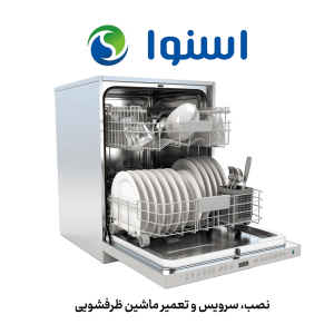 نمایندگی اسنوا در اسلامشهر؛ ارائه خدمات تخصصی تعمیر لوازم خانگی اسنوا شامل لباسشویی، ظرفشویی، یخچال، ماکروفر، جاروبرقی، کولر گازی و تلویزیون با اعزام تعمیرکار به محل.
