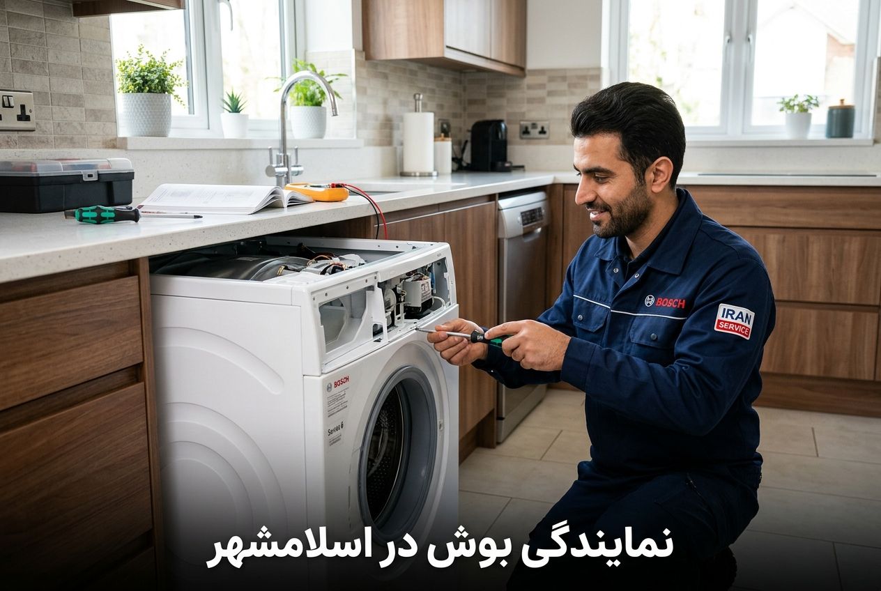 نمایندگی بوش در اسلامشهر؛ تعمیر تخصصی یخچال، لباسشویی، ظرفشویی، جاروبرقی، ماکروفر و دیگر لوازم خانگی بوش با عیبیابی دقیق و اعزام تعمیرکار به محل