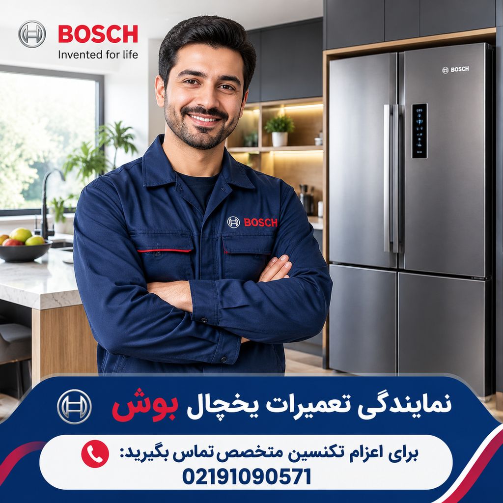 نمایندگی تعمیر یخچال بوش در اسلامشهر؛ عیبیابی و تعمیر تخصصی انواع یخچال، فریزر و ساید بای ساید بوش، رفع مشکل سرد نکردن، برفک، نشتی آب، صدای غیرعادی، خرابی برد و موتور با اعزام تعمیرکار به محل.